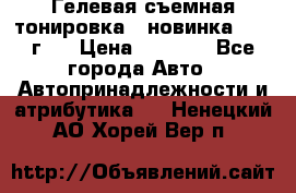 Гелевая съемная тонировка ( новинка 2017 г.) › Цена ­ 3 000 - Все города Авто » Автопринадлежности и атрибутика   . Ненецкий АО,Хорей-Вер п.